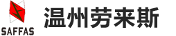 溫州，是浙南地區安全防護裝備開發、生產、銷售的企業